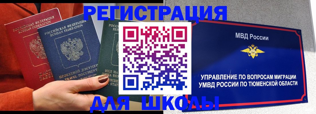 временная регистрация законно в Ялуторовске